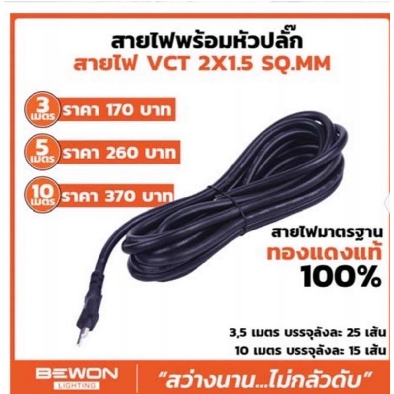สายไฟ VCT 2X1.5 ยาว 10 เมตร พร้อมหัวปลั๊ก