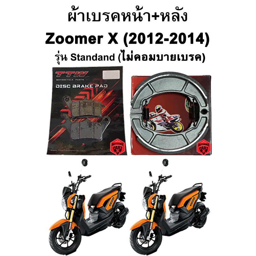ผ้าเบรคหน้า-หลัง Zoomer X (2012-2014) รุ่น Standard ไม่คอมบายเบรค แบรนด์ TTW
