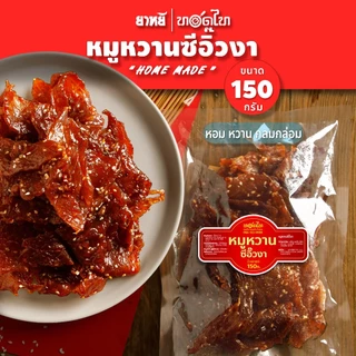 หมูหวานซีอิ๊วงา ทอดไท (นุ่ม-ไม่แข็ง 150 ก) 👉 ไม่ใส่พริกไทย เด็กทานได้