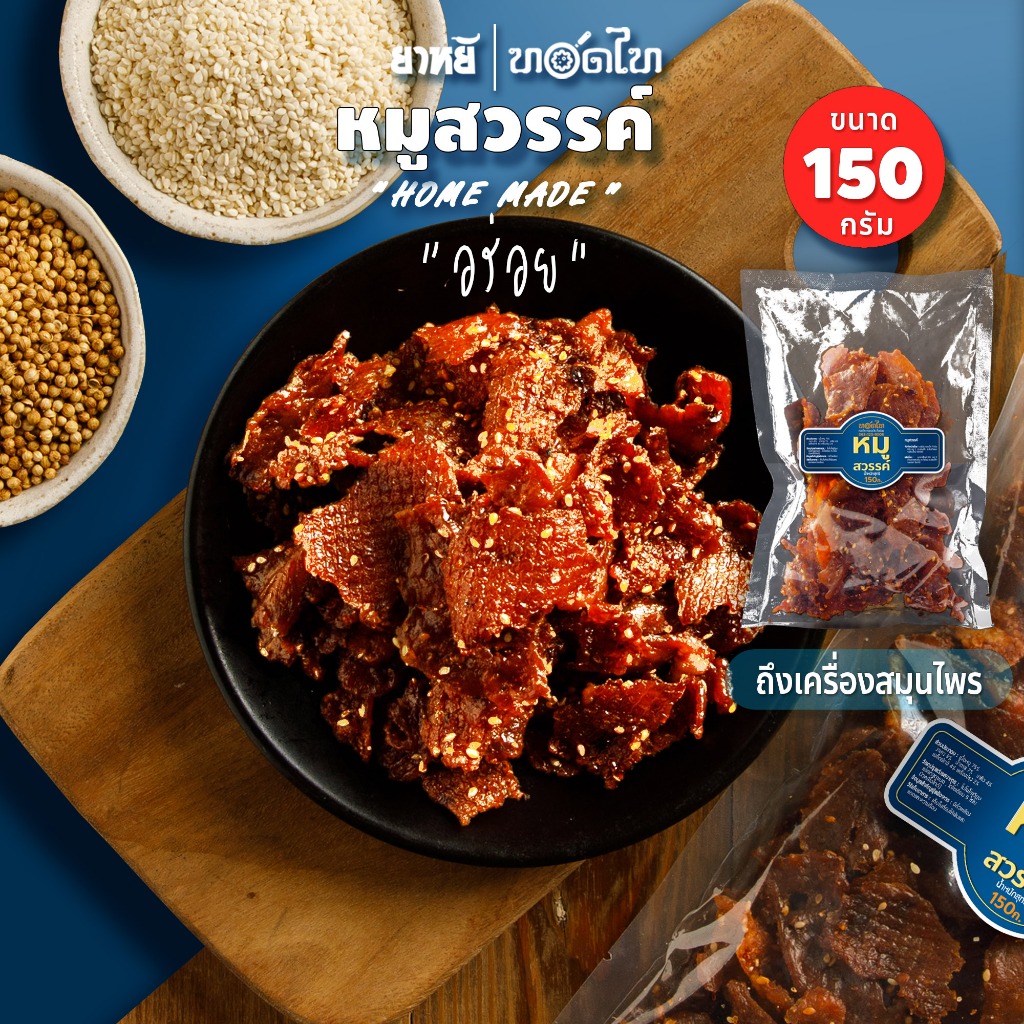 หมูสวรรค์โบราณ ทอดไท(แบบนุ่ม)      ถุง 150 ก 👉 รสเข้ม กลมกล่อม