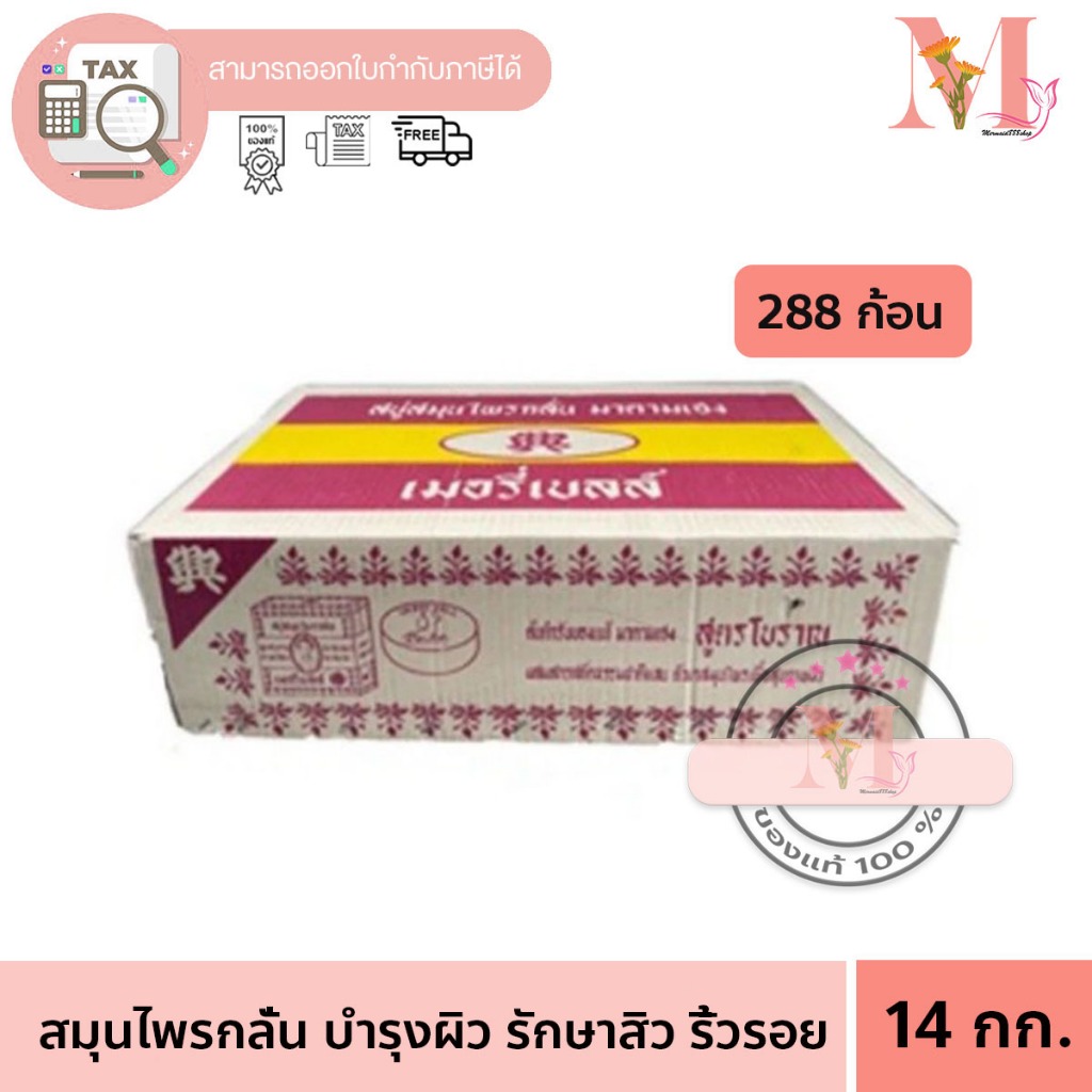 ยกลัง ก้อนเล็ก 45 g. สบู่มาดามเฮง Madam Heng เมอรี่เบลล์ สบู่สมุนไพรกลั่น สูตรต้นตำรับ ไพรกลั่น