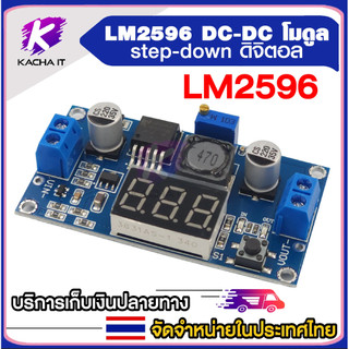 ตัวควบคุมแรงดันไฟฟ้า LM2596 โมดูลควบคุมแรงดันไฟฟ้า DC-DC ปรับ Step-Down พร้อมจอแสดงผลดิจิตอล