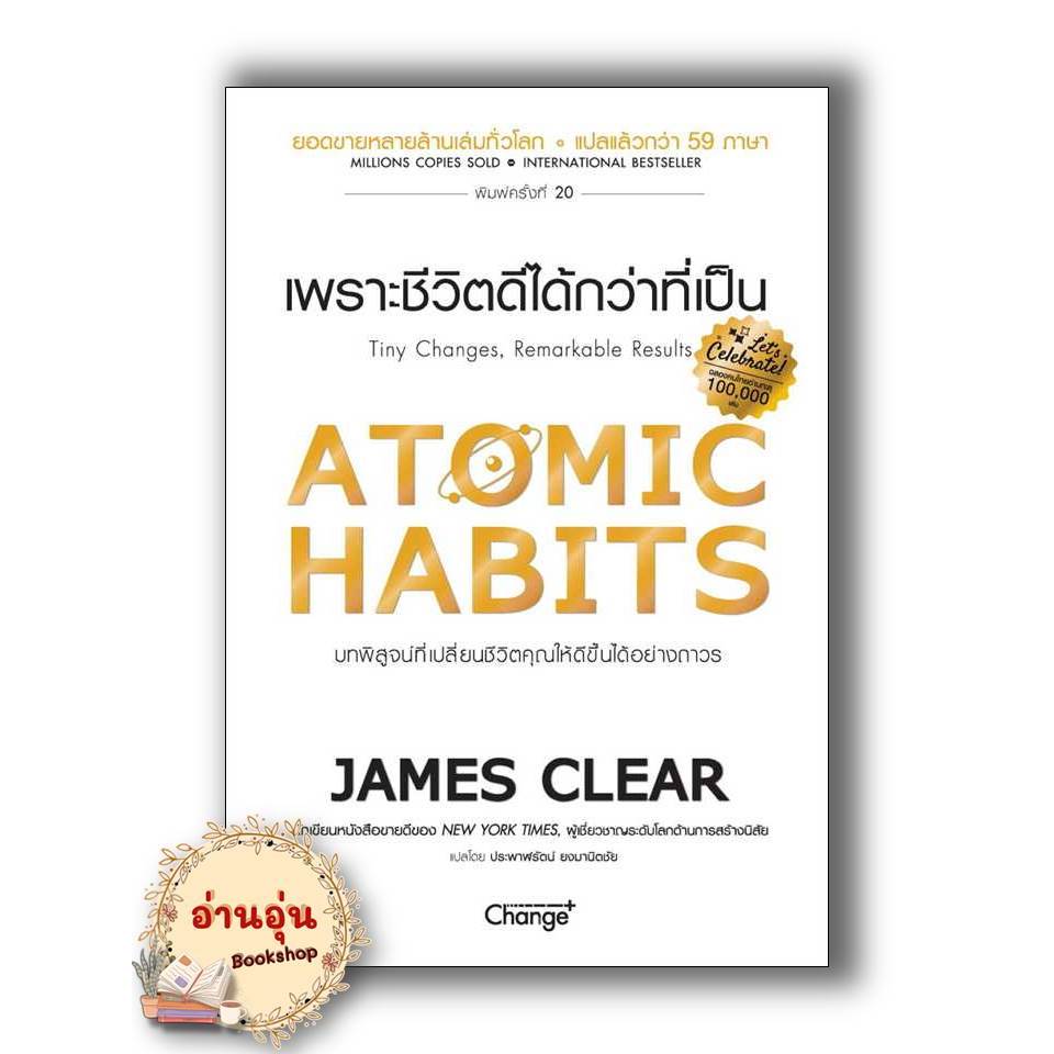 หนังสือATOMIC HABITS เพราะชีวิตดีได้กว่าที่เป็น (ปกอ่อน) (ปกแข็ง) ผู้เขียน: James Clear   การพัฒนาตั