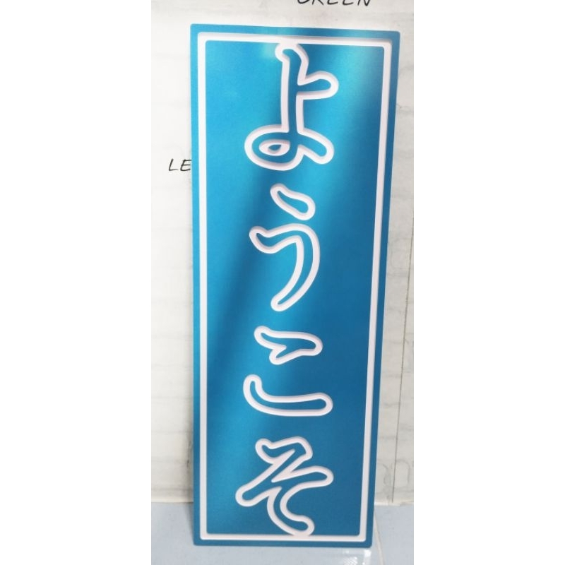 ป้ายสไตล์ญี่ปุ่น ป้าย ยินดีต้อนรับ(youkoso) สำหรับตกแต่ง ร้านค้า ร้านกาแฟ รีสอร์ท แลนมาร์คต่างๆ ผลิตจากพลาสวู๊ดหนา 10มิล
