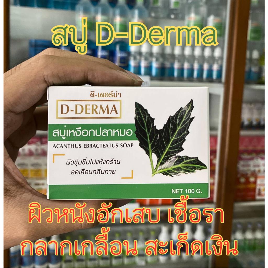 (เจ้าของ)สบู่ D-Derma ผดผื่น คัน อักเสบ สะเก็ดเงิน สิว กลากเกลื้อน ผิวหนังอักเสบ สิวที่หลัง เชื้อรา