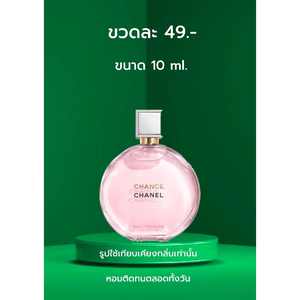 Lamoon Perfume (กลิ่นเทียบ) Chanel Chance น้ำหอมที่หอมยาวนาน หอมมากกว่า 8 ชั่วโมง