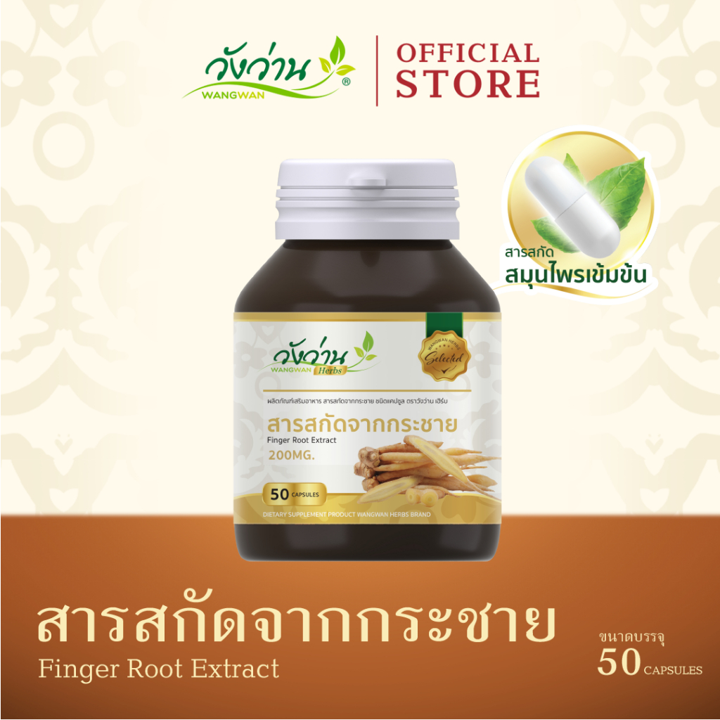 Wangwan Herbs (วังว่านเฮิร์บ) สารสกัดกระชายขาว