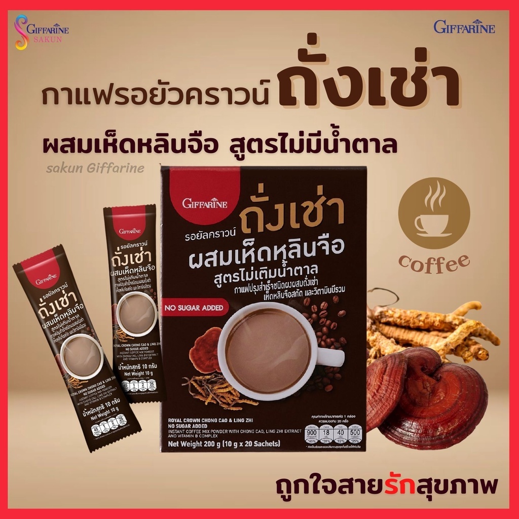 กาแฟถั่งเช่า ผสมเห็ดหลินจือสกัด และวิตามินบีรวม กาแฟ กิฟฟารีน รอยัลคราวน์ ผสมผสานกาแฟ 2 สายพันธ์ น้ำตาลน้อย ไขมันต่ำ