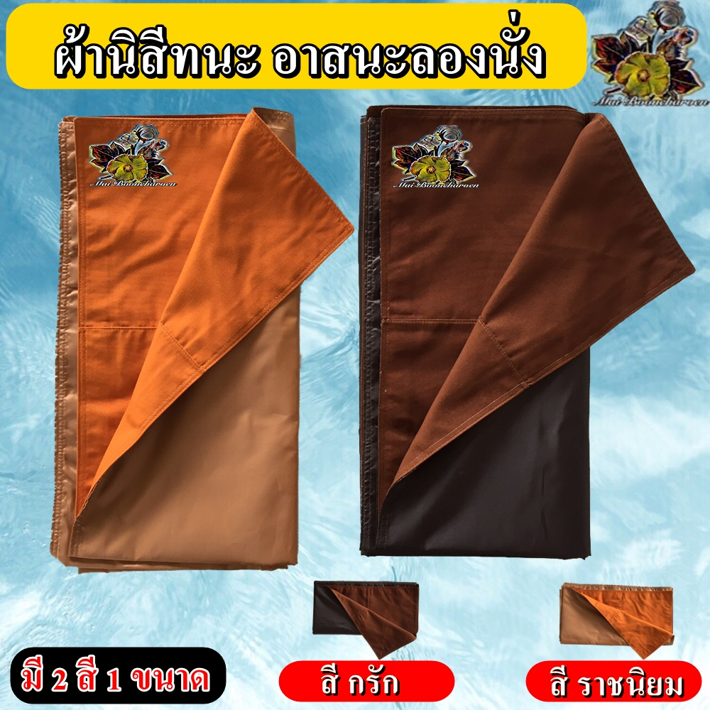 ผ้า ผ้านิสีทนะ อาสนะรองนั่ง ปูนั่ง ปูกันเปื้อน พระ เณร ชี ปฏิบัตธรรม