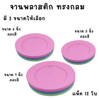 จาน จานกลม จานปิดโหล 12ใบ ขนาด 5 ,6,7 นิ้ว คละสีในแพ็ค หมูกระะทะ ขนมหวาน