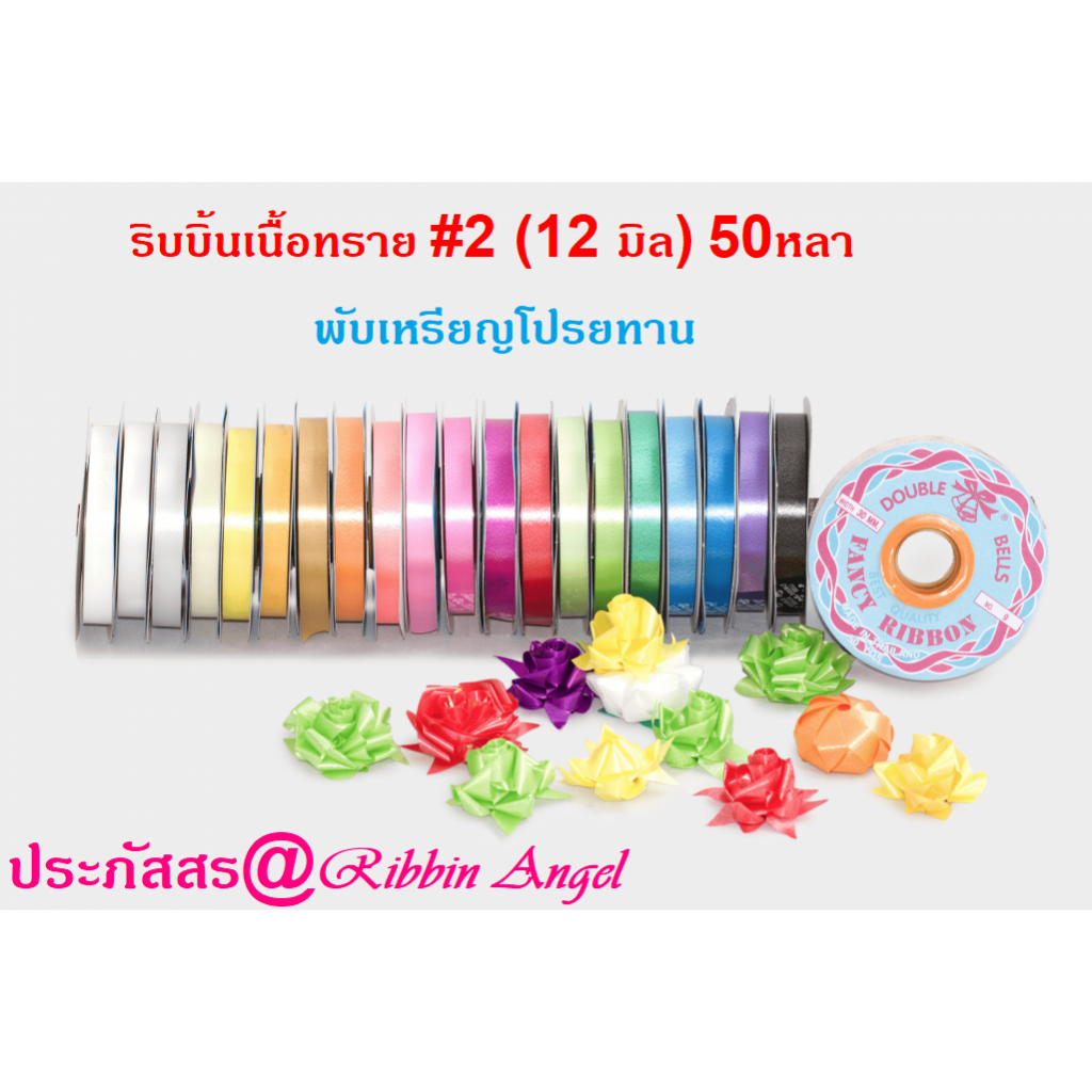 ริบบิ้นเนื้อมันตราลูกโป่ง เบอร์ 5 ยาว 50 หลา