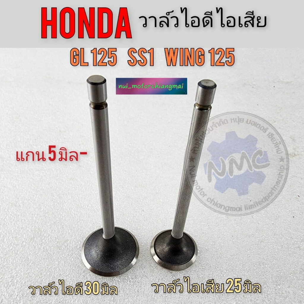 วาล์วไอดี วาล์วไอเสีย honda gl125 ss1 wing125 วาล์วไอดี ไอเสีย gl125 ss1 wing125