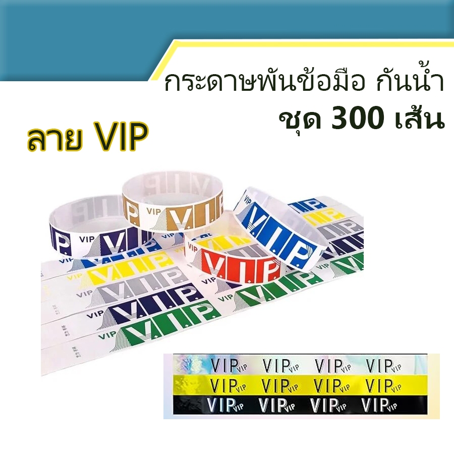 VIP ชุด 300 เส้น สายรัดข้อมือ กระดาษพันข้อมือ กันน้ำ สำหรับคอนเสิร์ต กรุ๊ปทัวร์ ไม่ขาดง่าย มีกาวในตัว