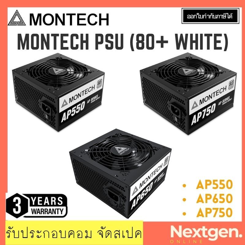 MONTECH AP550 AP650 AP750W 80PLUS Power Supply (80+ WHITE) ประกัน Ascenti 3 ปี PSU พาวเวอร์ซัพพลาย ส