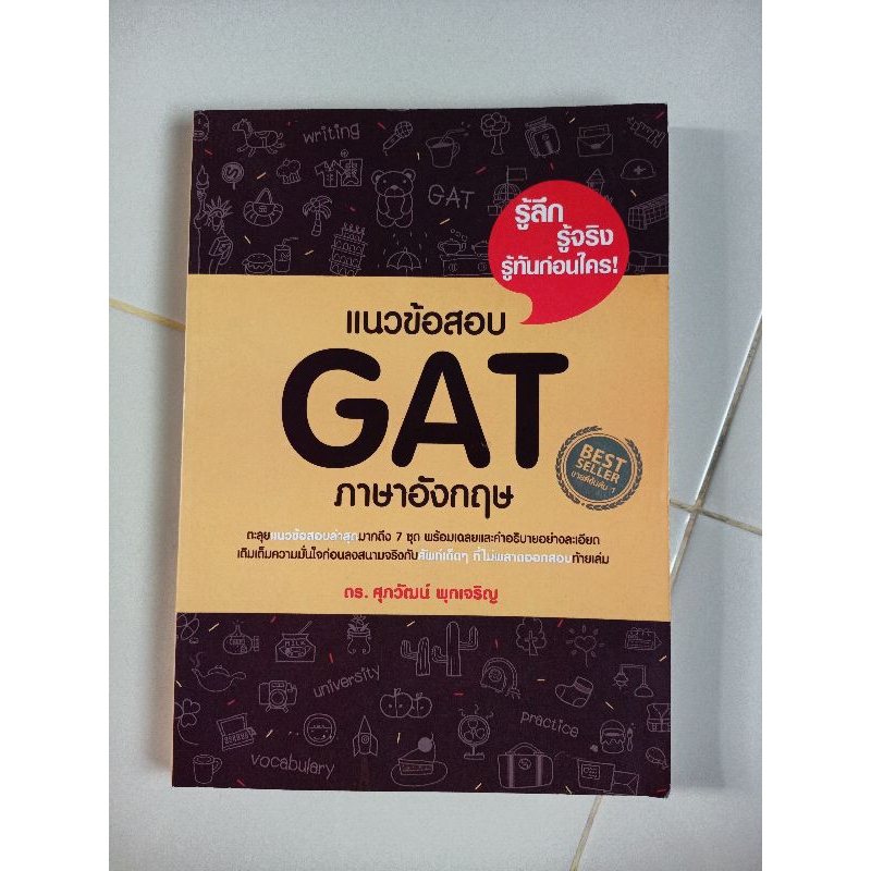 หนังสือภาษาอังกฤษแนวข้อสอบ GAT / TGAT ดร.ศุภวัฒน์