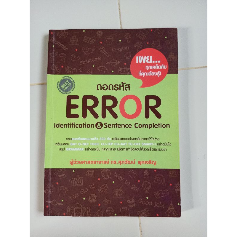หนังสือถอดรหัส Error ดร.ศุภวัฒน์