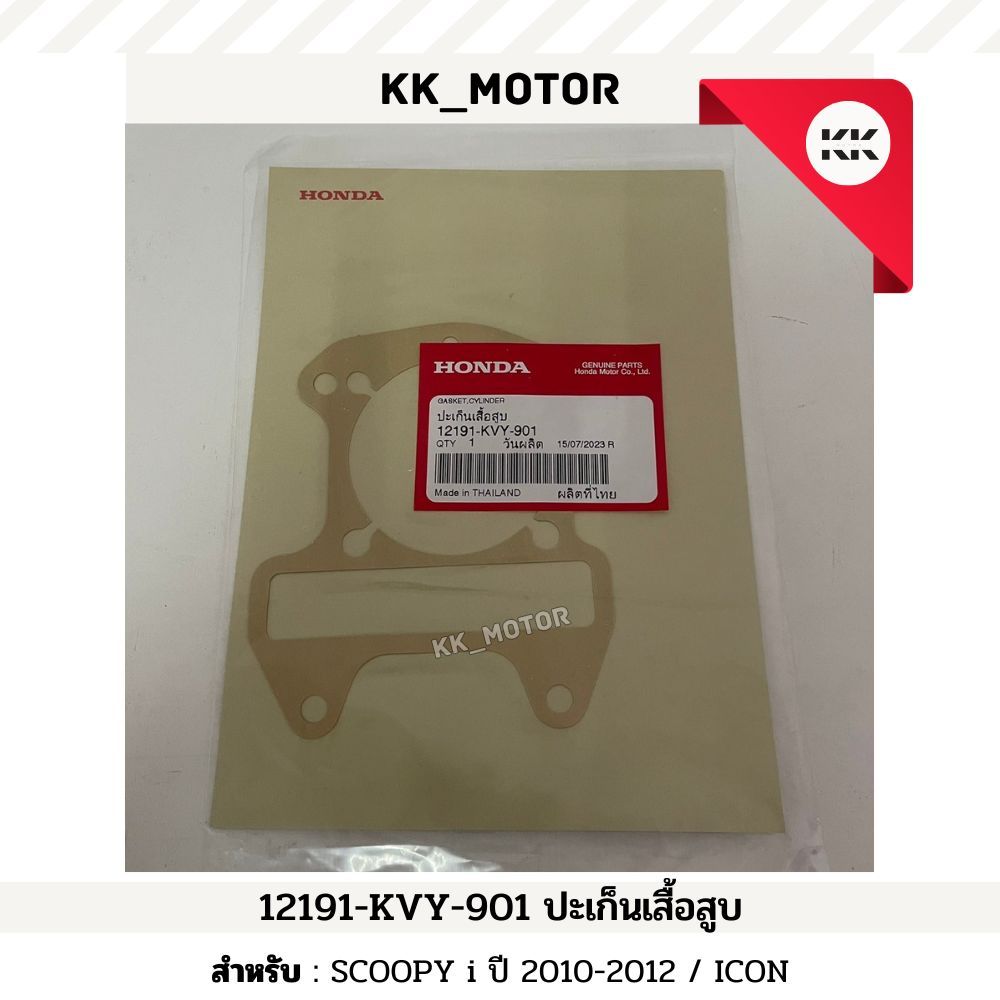 ปะเก็นเสื้อสูบ (12191-KVY-901) SCOOPY i ปี 2010-2012 / ICON ของเเท้เบิกศูนย์ 100%
