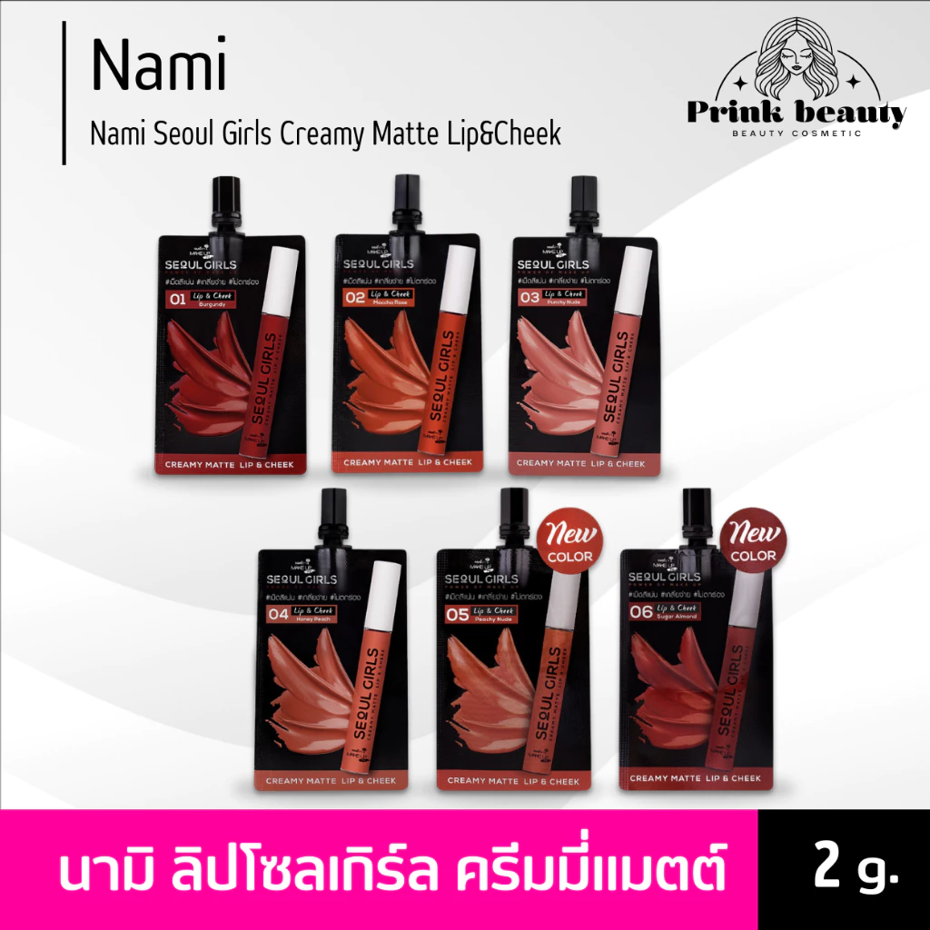 นามิ เมค อัพ โปร โซล เกิร์ล ครีมมี่ แมตต์ ลิป แอนด์ ชีค Nami Make Up Pro Seoul Girls Creamy Matte Lip&Cheek