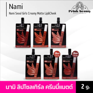 นามิ เมค อัพ โปร โซล เกิร์ล ครีมมี่ แมตต์ ลิป แอนด์ ชีค Nami Make Up Pro Seoul Girls Creamy Matte Lip&Cheek