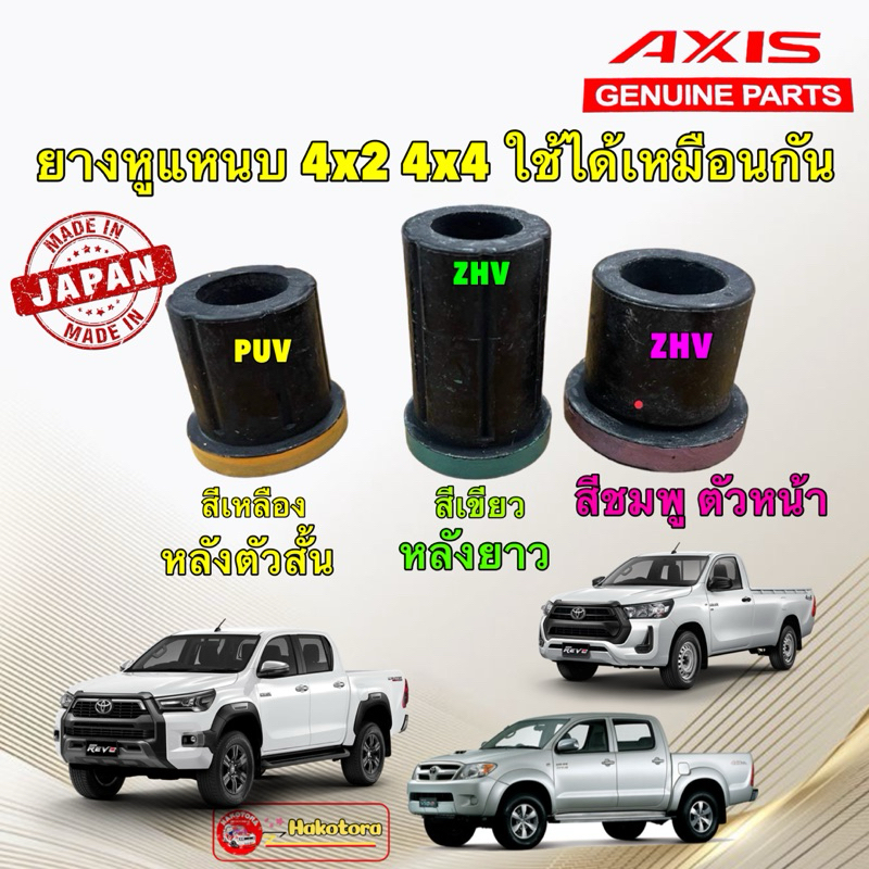 ยางหูแหนบ ตัวหน้าอ้วนชมพู ตัวหลัง สั้นเหลือง / ยาวเขียว Toyota Hilux Vigo Champ REVO 4x2 4x4