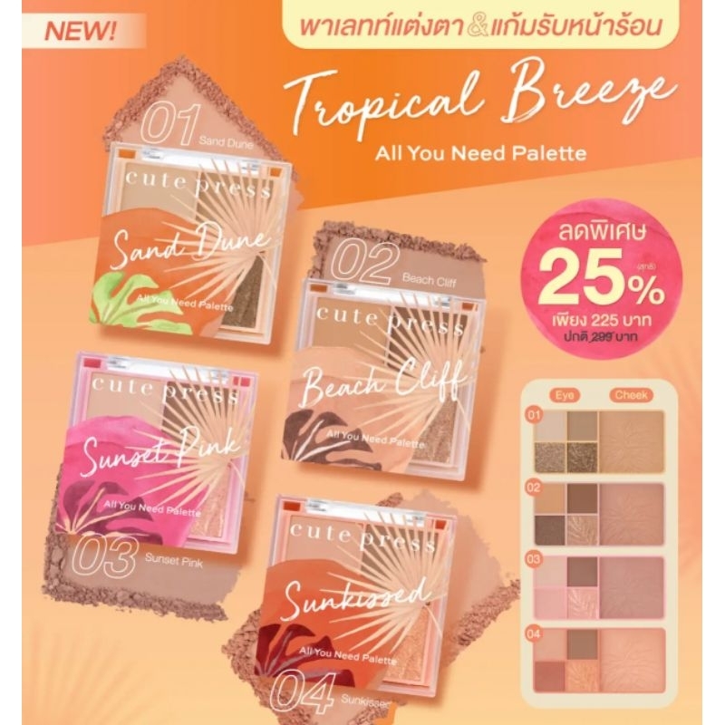 Cute Press Tropical Breeze All You Need Palette คิวท์เพรส ทรอปิคัล บรัช ออล ยู นีด พาเลทท์ อายแชโดว์ ปัดแก้ม