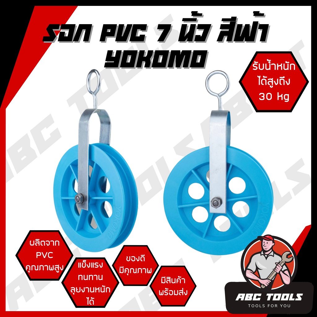 รอก PVC 7 นิ้ว สีฟ้า YOKOMO รอก รอกเชือก รอกPVC รอกพลาสติก รอก