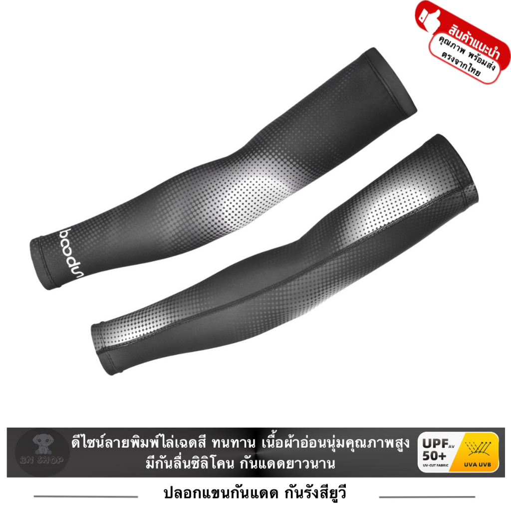 BOODUN ปลอกแขน กันแดด UV Arm sleeve กีฬากลางแจ้ง ผ้ายืด ระบาย แถบยางซิลิโคน สีดำลายพิมพ์เฉดสี