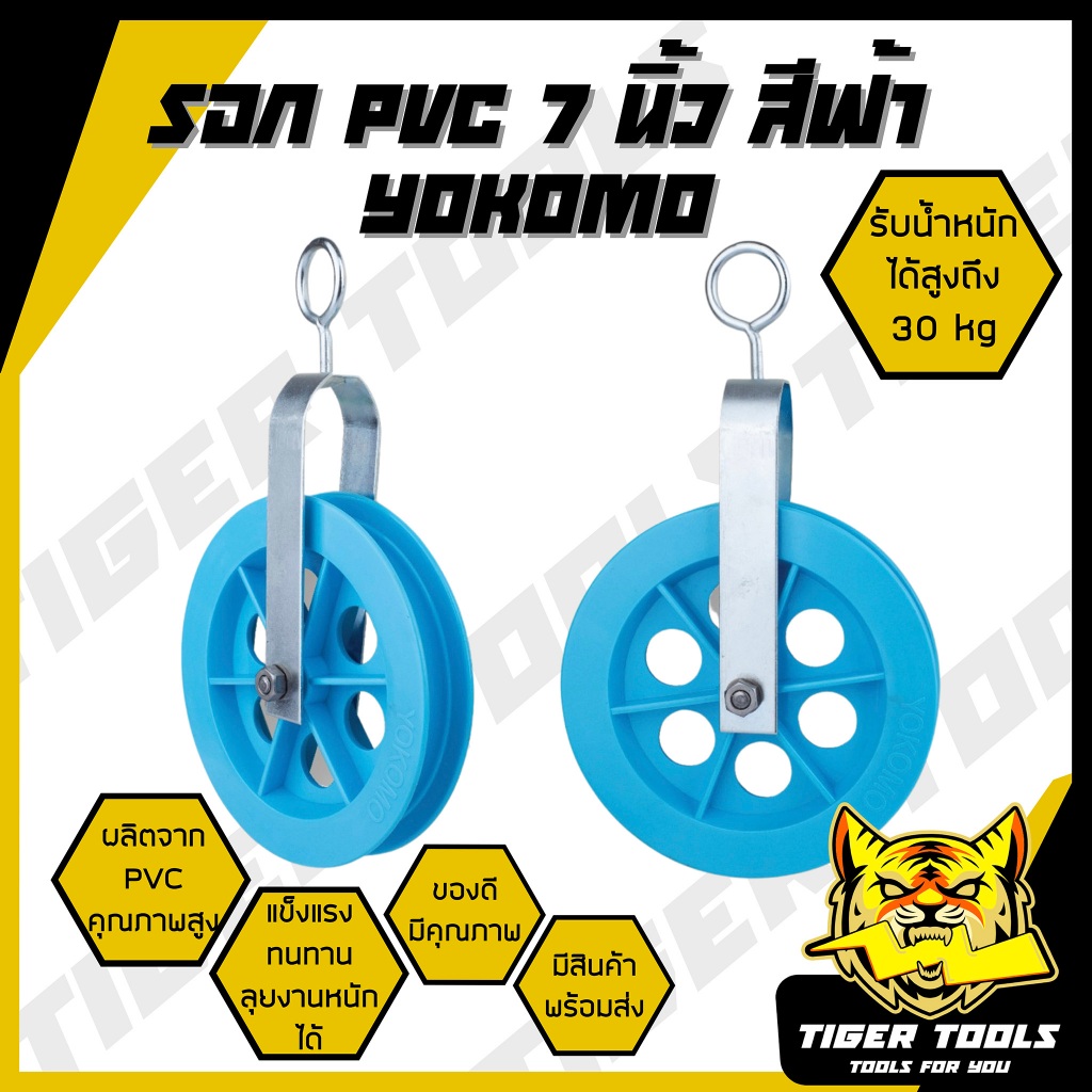 รอกเชือก รอกชักน้ำ รอกดึงปูน รอกดึงของ PVC 7" สีฟ้า YOKOMO