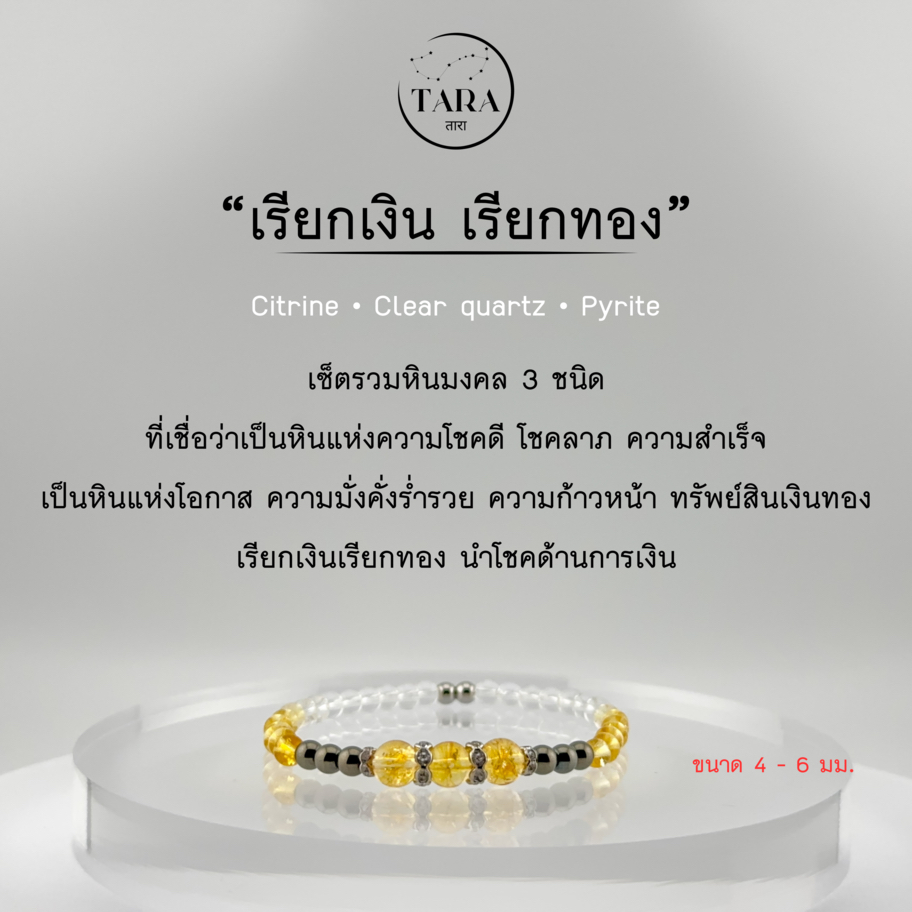 กำไลหินนำโชค หินแท้ 100%  - เรียกเงิน เรียกทอง Citrine • Clear quartz • Pyrite
