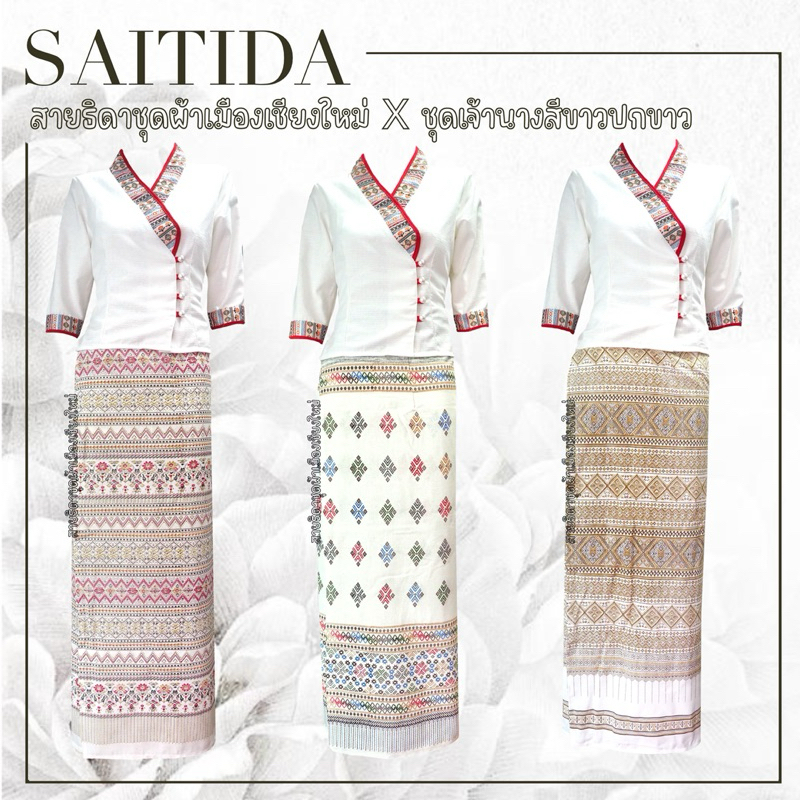 ชุดเจ้านางปกขาวคู่ผ้าถุงสีขาว