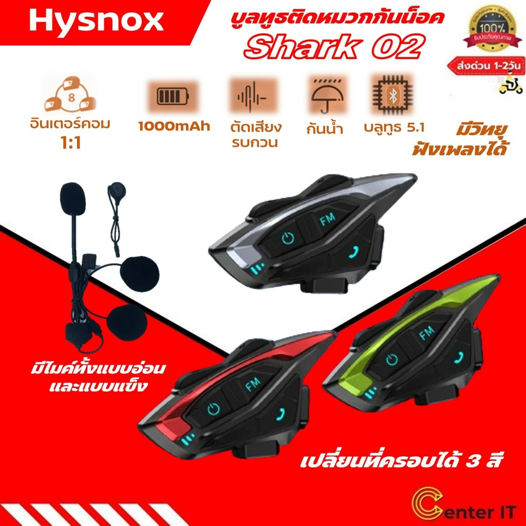 Hysnox Shark 02 บูลทูธติดหมวกกันน็อค อินเตอร์คอม มีระบบตัดเสียงรบกวน ตัวเครื่องกันน้ำกันฝนได้ มีFM/Bluetooth/intercom