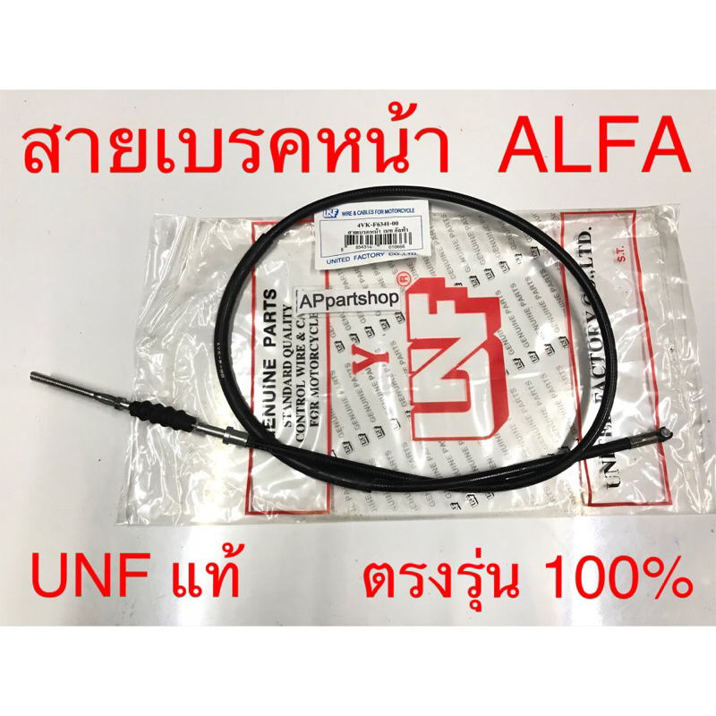 สายเบรคหน้า ALFA UNF แท้ เกรดAAA ใหม่มือหนึ่ง สายเบรกหน้า Yamaha อัลฟ่า