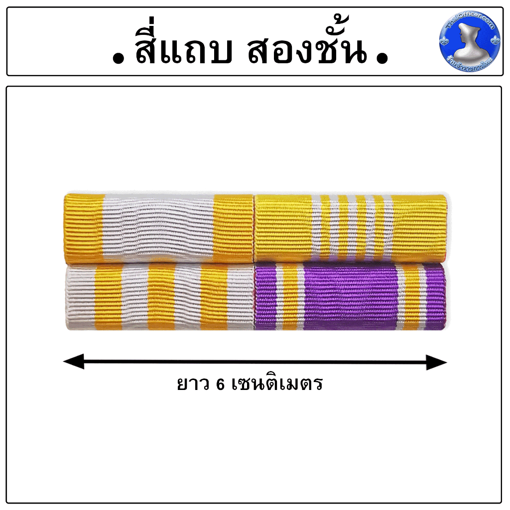 ● เเพรแถบ 4 แถบ 2 ชั้น ●