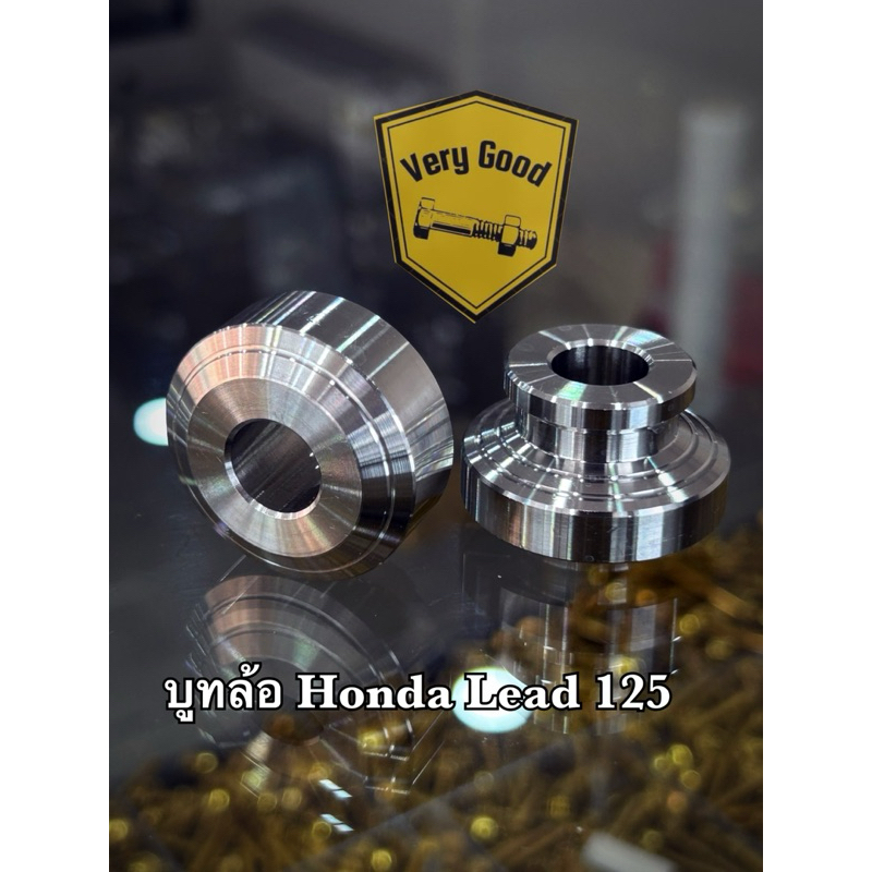 บูทล้อ Honda Lead 125 งานสแตนเลสแท้ (ราคาคู่ละ)