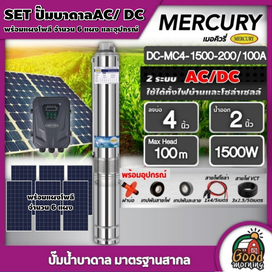 MERCURY / GENIUS 🇹🇭 ชุดเลือก SET ปั๊มบาดาล AC/DC 1500W รุ่น MC4-1500-200/100A บ่อ4 น้ำออก 2 นิ้ว+ แผงโซล่าเซลล์ 6 แผง เม