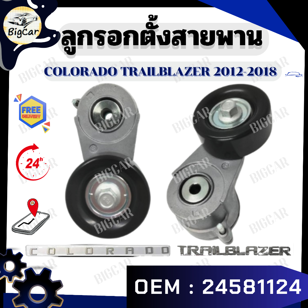 ลูกรอกตั้งสายพาน รุ่น COLORADO TRAILBLAZER 2012-2018 รหัส 24581124