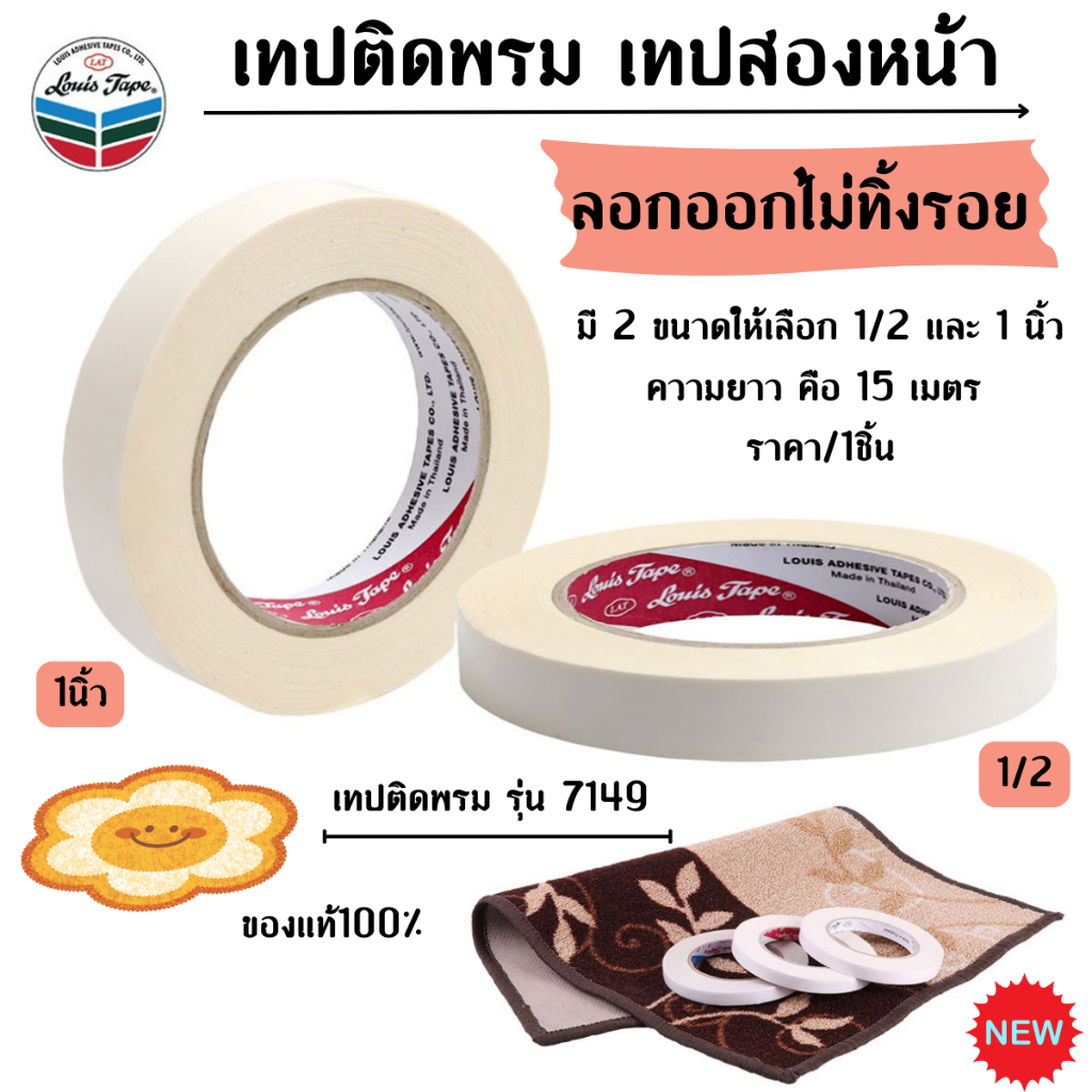 หลุยส์ เทปติดพรม เทปสองหน้า ลอกออกไม่ทิ้งรอย ติดพรม ติดลูกฟูก เทปกาว เทปติดผ้า งานฝีมือ ตกแต่ง พรมเช็ดเท้า  Louis Tape