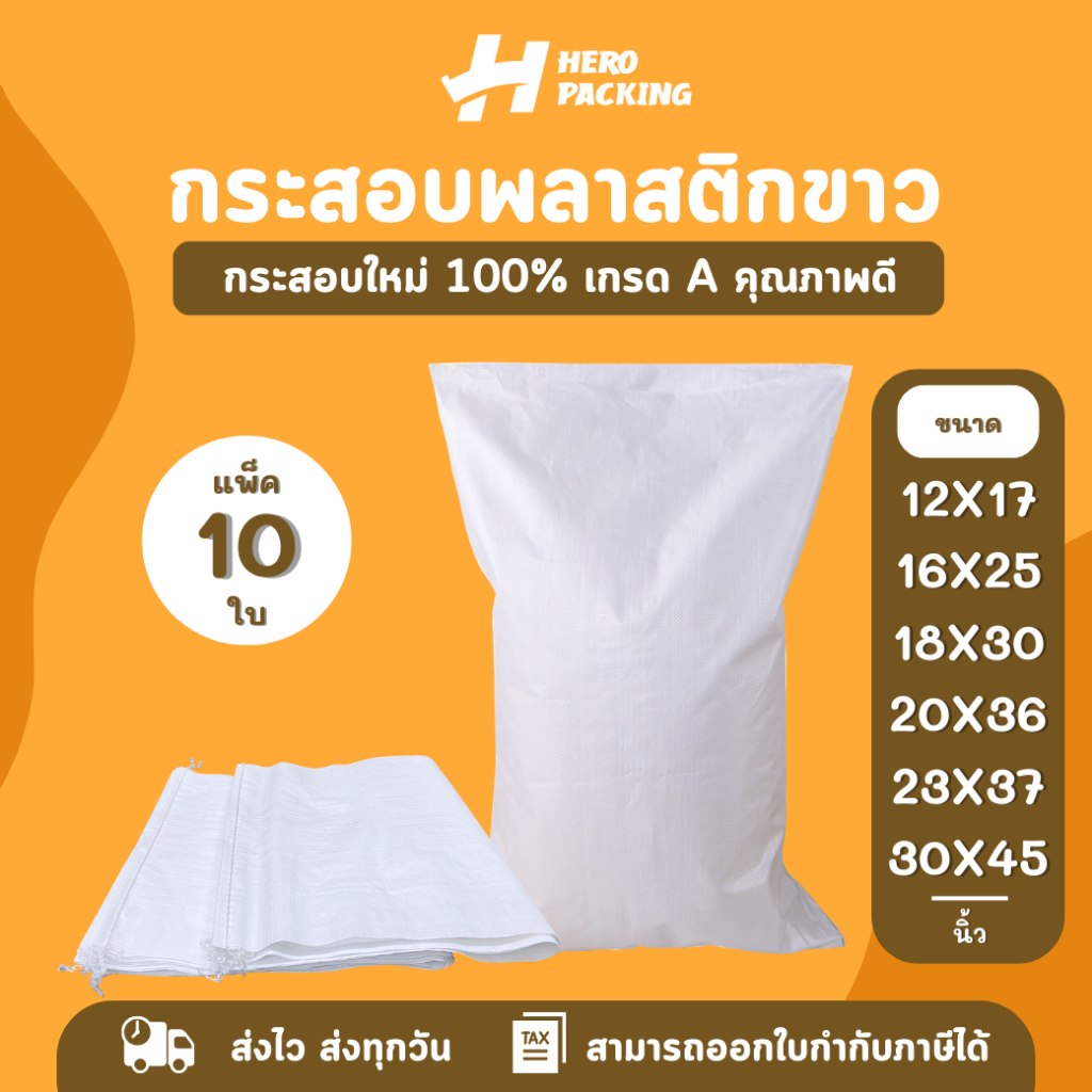 กระสอบใหม่สีขาว กระสอบใส่ของ เกรดบรรจุอาหาร แพ็ค 10 ใบ ส่งไว ราคาคุ้มค่า