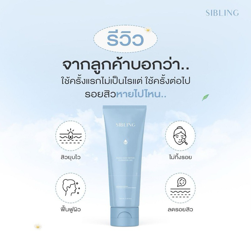 เจลล้างหน้าซิบบลิ้ง Sibling 🫧 : ผิวแพ้ง่ายใช้ได้ เป็นสิวใช้ได้ดี