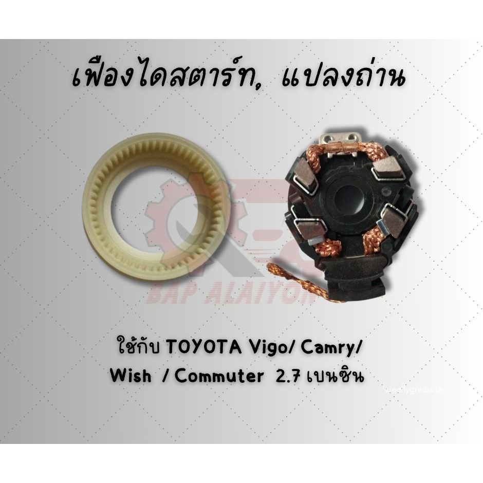 เฟืองไดสตาร์ท 55 ฟัน แปรงถ่าน 1AZ 2AZ  สำหรับรถยนต์ TOYOTA Wish, Camry