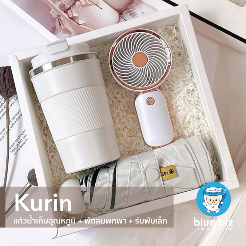 ชุดกิฟเซ็ท Kurin พัดลม+แก้วน้ำ+ร่ม