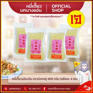 หมี่เตี๊ยวเมืองจีน ตรามังกรคู่ ตรานกนางแอ่น 400 กรัม แพ็ค 4 …