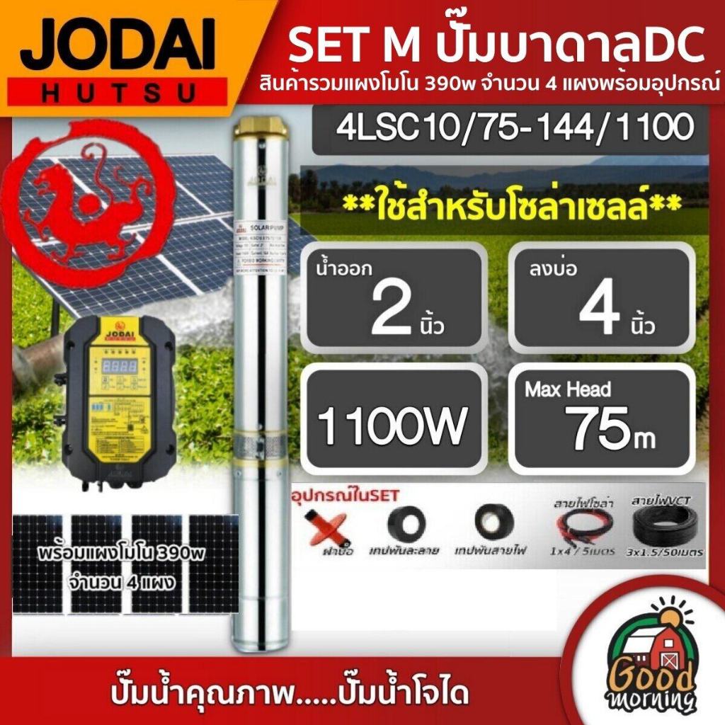 *JODAI ชุดเลือก SET ปั๊มบาดาล DC 1100W รุ่น 4LSC10/75-144/1100 บ่อ4นิ้ว น้ำออก2นิ้ว พร้อมอุปกรณ์ใช้งาน แผงโซล่าเซลล์ 4แผ