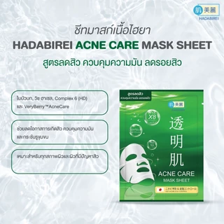 Hadabirei-Mask Sheet มาส์กหน้า