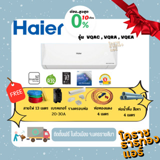 [ ผ่อน 0% 10เดือน ]  แอร์ Haier  ระบบ Inverter รุ่น HSU-VQMC…