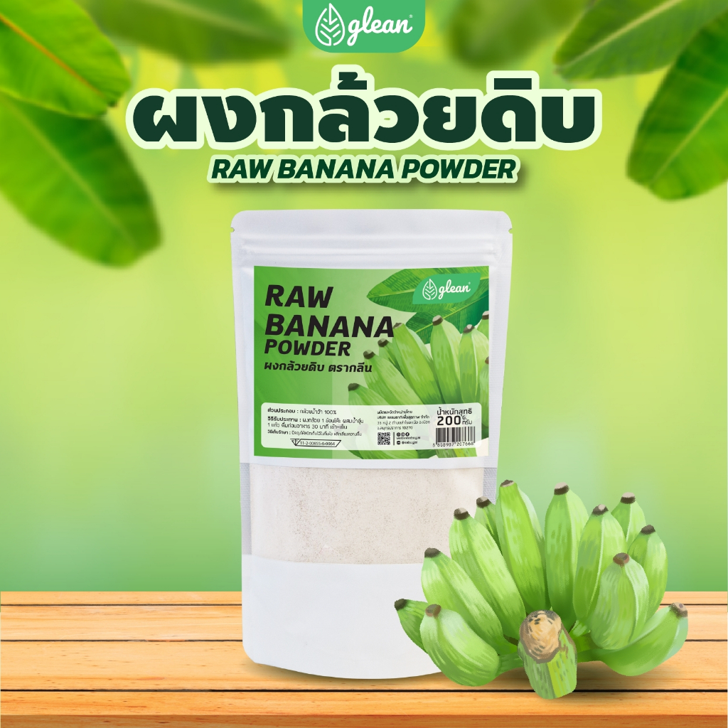 ผงกล้วยดิบ 200 กรัม (กลีน) Raw Banana Powder