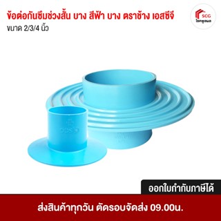 ข้อต่อพีวีซี ข้อต่อกันซึมช่วงสั้น บาง  สีฟ้า บาง ตราช้าง เอส…
