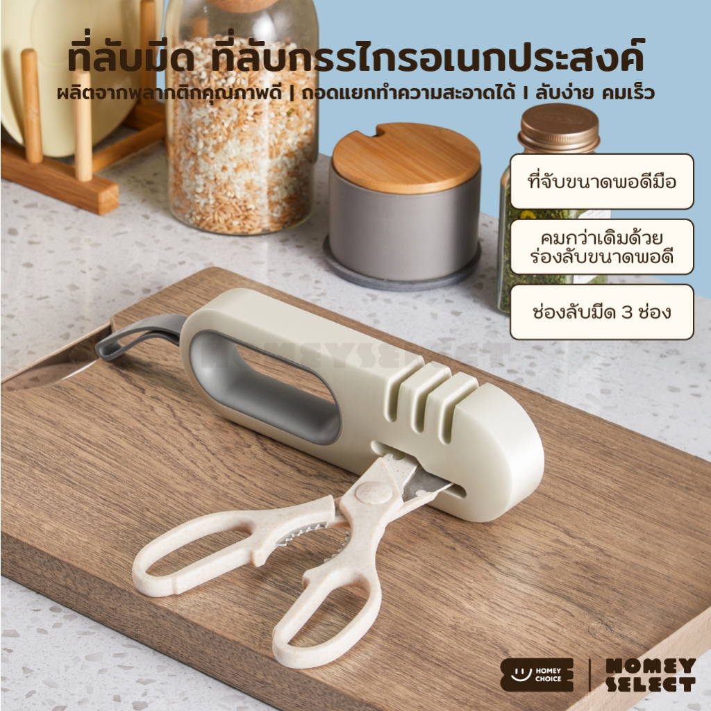 HomeyChoice ที่ลับมีดอเนกประสงค์ ใช้ลับได้ทั้งมีดและกรรไกร ช่องลับมีด 3 แบบ ลับง่ายคมเร็ว รุ่น 8050