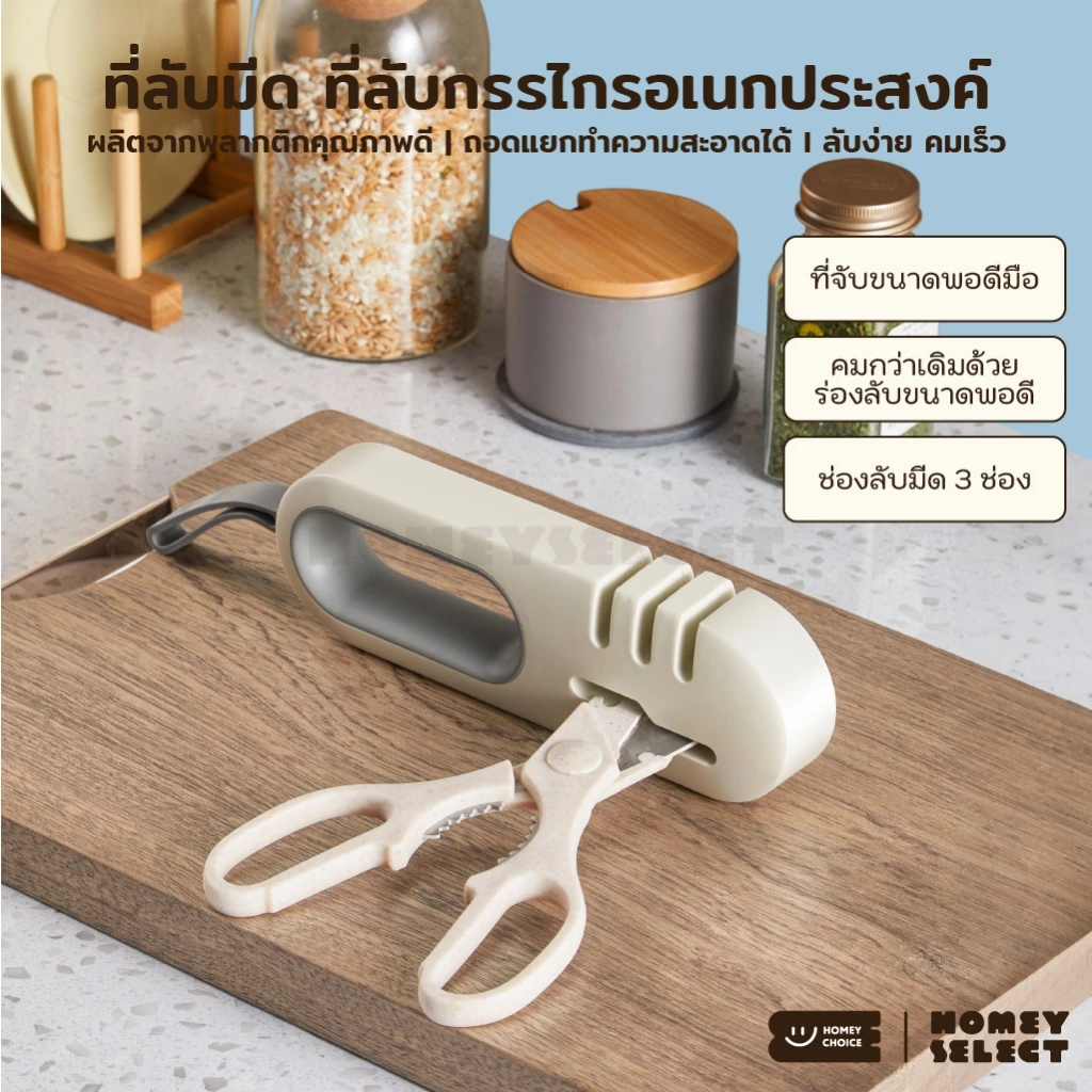 HomeyChoice ที่ลับมีดอเนกประสงค์ ใช้ลับได้ทั้งมีดและกรรไกร ช่องลับมีด 3 แบบ ลับง่ายคมเร็ว รุ่น 8050