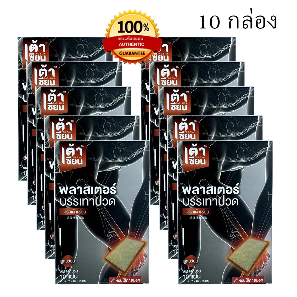 เต้าเซียน 10กล่อง มี100แผ่น!! แผ่นแปะเต้าเซียน คลายปวดเมื่อย